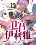卫宫伊莉雅