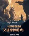 轮回者刚退休,又进惊悚游戏?免费