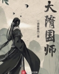 大隋国师TXT下载