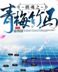 棋魂之青梅竹马