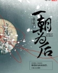 一朝为后 金银童