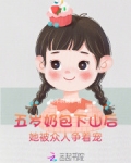 五岁奶包下山后被众人争着宠
