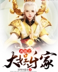 西游之大娱乐家 扑街的