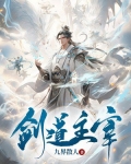 剑道主宰九界散人