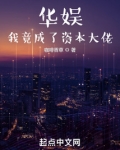 华娱：我竟成了资本大佬