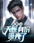 离婚后，天医身份曝光了