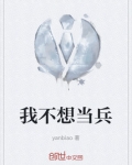 我不想当兵