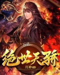 绝世天骄叶凌天在线阅读全文下载
