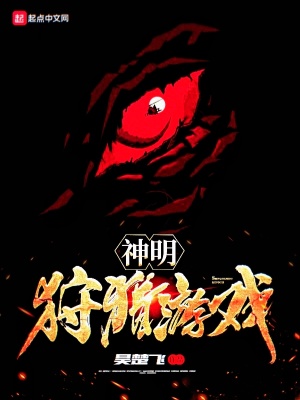 狩猎神明快穿雾外山