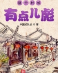 这个村长有点儿彪