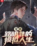 龙族：路明非的模拟人生