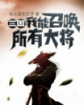 三国：我能召唤所有大将