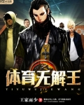体育无冕之王是什么意思