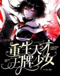 重生天才王牌少女