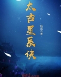 太古星辰诀全文阅读