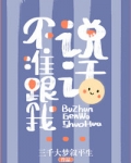不准跟我说话小说免费阅读全文