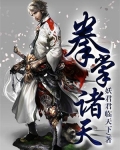 拳掌诸天介绍