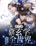 穿成豪门弃女,她靠玄学封神小说