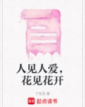 人见人爱花见花开幽默回答