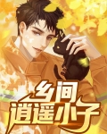 逍遥小乡民