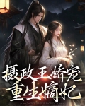 摄政王娇宠重生嫡妃