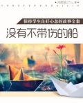 没有不受伤的船作文议论文