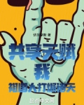 共享天赋：我！祖国人打爆诸天