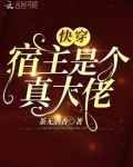 快穿宿主是真大佬读书网