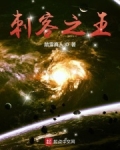 刺客之王