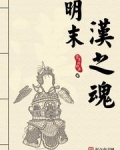 明末汉之魂有声小说