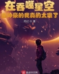 在吞噬星空当神豪的我真的太难了无防盗
