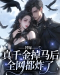 替嫁真千金掉马后全网都炸了