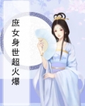 庶女身世超火爆