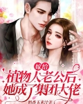 嫁给植物人老公后，她成了集团大佬