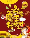 我家魔王升级中无弹窗全文免费阅读