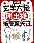 笑疯，玄学大佬刚出摊被警察关注
