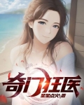 奇门狂医免费阅读