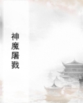 神魔屠戮