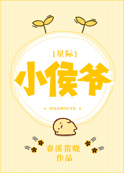 小侯爷星际春溪笛晓免费阅读