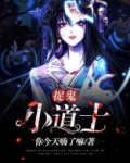 捉鬼小道士