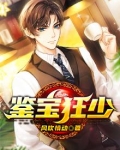 鉴宝狂少 乱了方寸