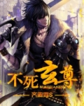 不死玄尊TXT下载