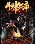 丹神武帝叶逸尘
