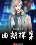 曲朗探案最新章节在线阅读
