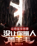 让你徒步环球，没让你抓人薅羊毛