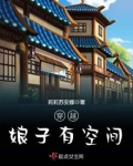 穿越娘子有空间