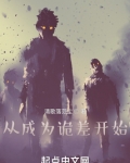 从成为诡差开始太监了吗