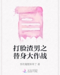 打脸替身文