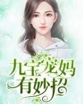 九宝宠妈有妙招免费阅读小说