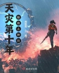 天灾第十年跟我去种田